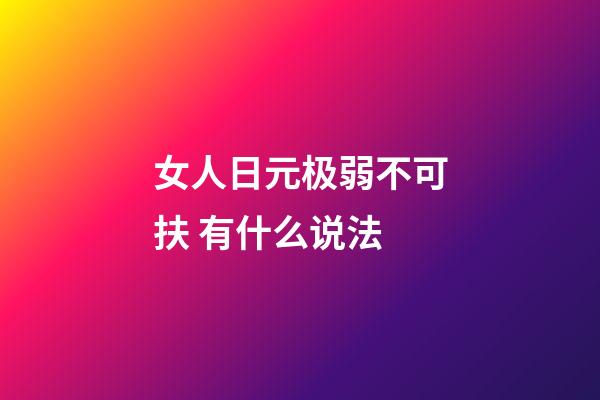 女人日元极弱不可扶 有什么说法